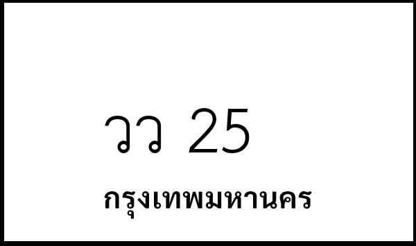 วว 25